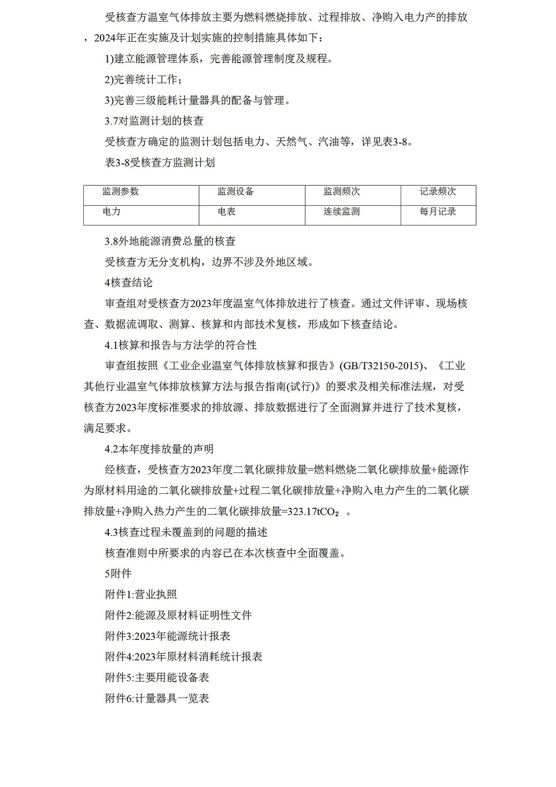 2023溫室氣體排放核查報(bào)告_11