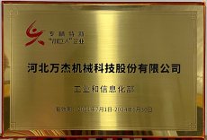 河北萬(wàn)杰機(jī)械科技股份有限公司，被國(guó)家工業(yè)和信息化部列為國(guó)家級(jí)專精特新小巨人重點(diǎn)支持企業(yè)